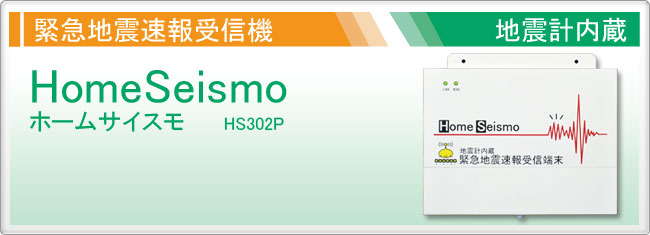 HomeSeismo　ホームサイスモ
