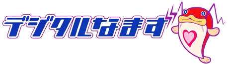 デジタルなまず